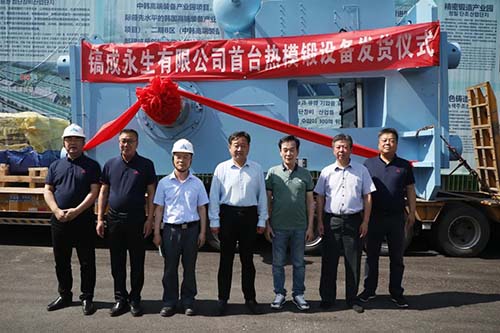 鎬成永生有限公司首臺熱模鍛設備發貨儀式舉行